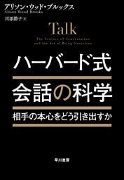ハーバード式　会話の科学　相手の本心をどう引き出すか？