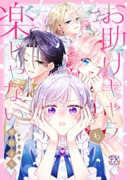 お助けキャラも楽じゃない【単話売】(2)
