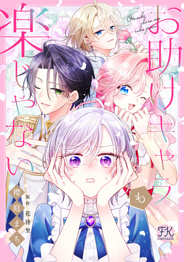 お助けキャラも楽じゃない【単話売】(2)