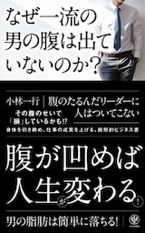 なぜ一流の男の腹は出ていないのか？