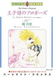 王子様のプロポーズ