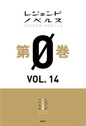 レジェンドノベルス第０巻　ＶＯＬ．１４　２０１９年１１月版