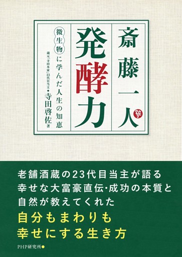 斎藤一人 発酵力