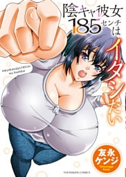 陰キャ彼女185センチはイタシたい 1巻