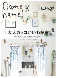 Come home! vol.47大人カッコいいわが家。