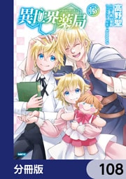 異世界薬局【分冊版】　108