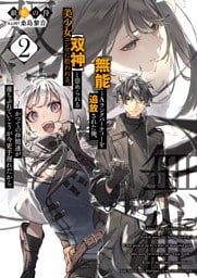 『無能』とAランクパーティーを追放された俺、【双神】と崇められる美少女コンビに拾われる。かつての仲間達が落ちぶれていこうが今更手遅れだから２