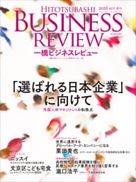 一橋ビジネスレビュー　２０２６年ＡＵＴ．７４巻２号―「選ばれる日本企業」に向けて