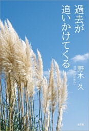 過去が追いかけてくる