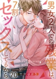 【フルカラー】男女２人での残業は、７割セックスしてるから７０