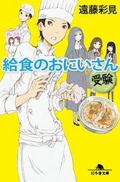 給食のおにいさん　受験