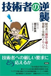 技術者の逆襲経営者の期待を超える発想と実践のノウハウ