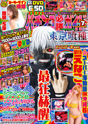 パチンコ必勝ガイド 2026年7月号 | dマガジンなら人気雑誌が読み放題！