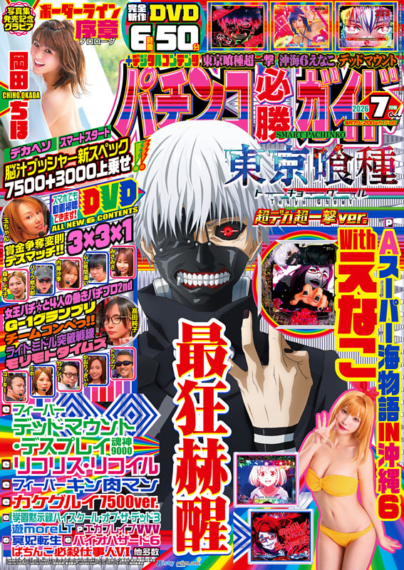 パチンコ必勝ガイド 2026年7月号