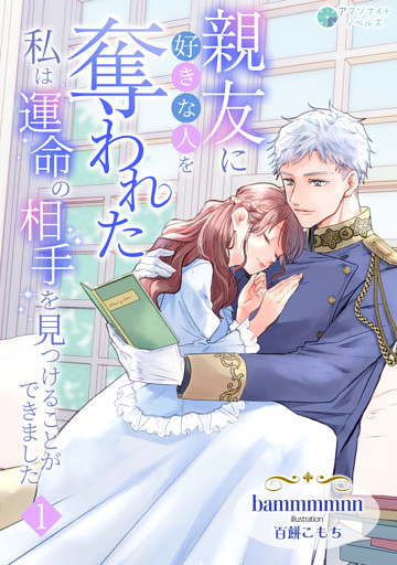 親友に好きな人を奪われた私は運命の相手を見つけることができました