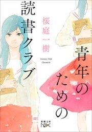 青年のための読書クラブ（新潮文庫nex）