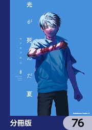 光が死んだ夏【分冊版】　76