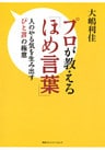 プロが教える「ほめ言葉」 人のやる気を生み出す「ひと言」の極意