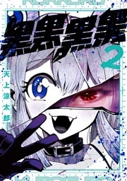 黒黒黒黒 2巻