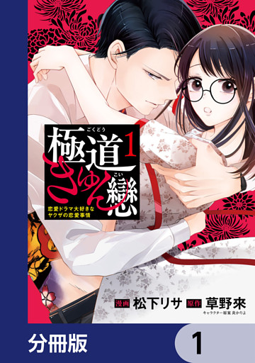 極道きゅん戀【分冊版】