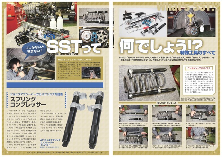 これがないと進まない！特殊工具のすべて　SSTって何でしょう！？