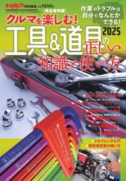 クルマを楽しむ！「工具＆道具の正しい知識と使い方2025」～作業のトラブルは自力で解決できる！ 表紙