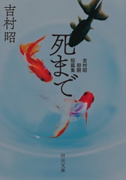 死まで　吉村昭初期短篇集