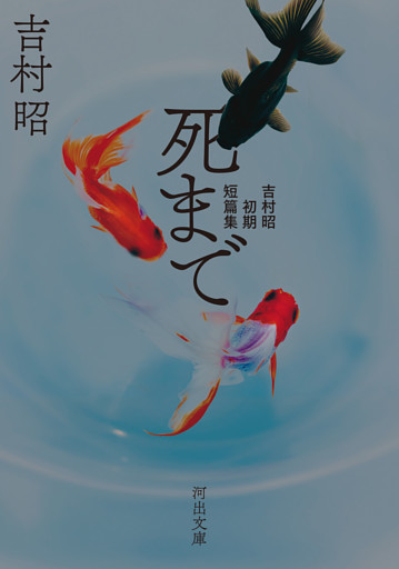 死まで　吉村昭初期短篇集