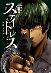 ステイトレス―存在なき者たち―【分冊版】　18