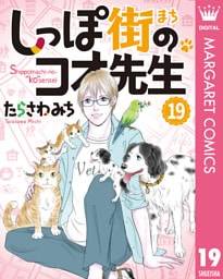 しっぽ街のコオ先生 19