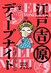 江戸吉原ディープナイト-大人向けシークレットツアー-(2)