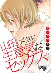 山田のくせに生意気なセックス 第4話