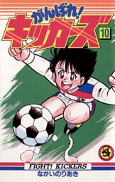 がんばれ!キッカーズ(10)