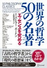 世界の哲学 50の名著 エッセンスを究める