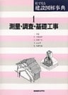 測量・調査・基礎工事