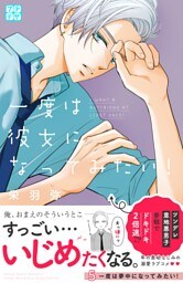 一度は彼女になってみたい！　プチデザ（５）