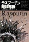 ラスプーチン暗殺秘録