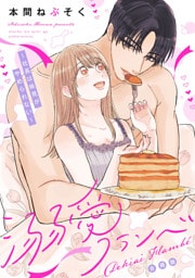 溺愛フランベ〜社長は味見がやめられない〜【合冊版】【描き下ろし特典付き】