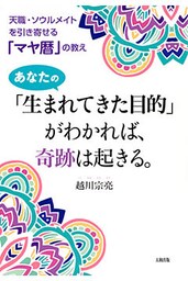 天職・ソウルメイトを引き寄せる「マヤ暦」の教え あなたの「生まれてきた目的」がわかれば、奇跡は起きる。（大和出版）