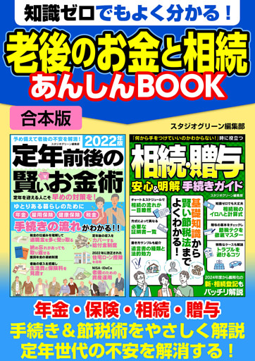 知識ゼロでもよく分かる！　老後のお金と相続 あんしんBOOK