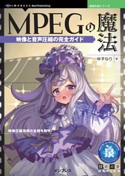 MPEGの魔法 映像と音声圧縮の完全ガイド