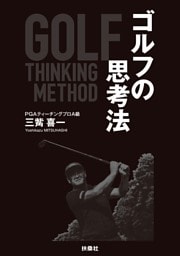 誰も知らなかったゴルフの思考法