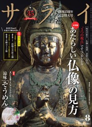大特集 あたらしい「仏像」の見方 (サライ) | dマガジン
