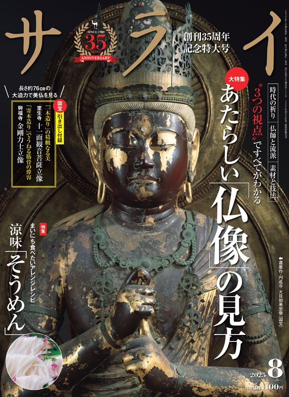 大特集 あたらしい「仏像」の見方 (サライ) | dマガジン