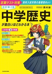 改訂第２版　中学歴史が面白いほどわかる本