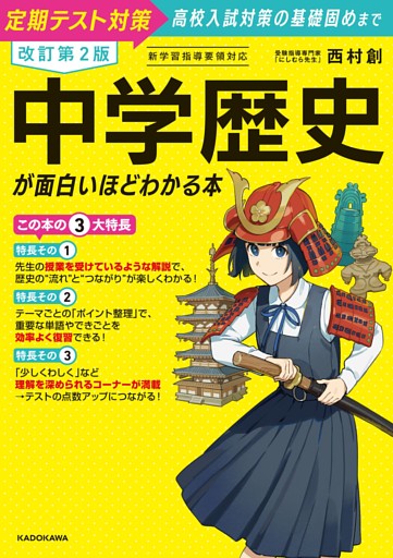 改訂第２版　中学歴史が面白いほどわかる本