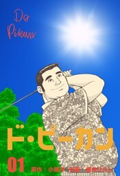 ド・ピーカン　1