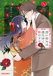 恋い初めは落ちゆく椿の下で 4