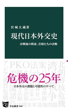現代日本外交史　冷戦後の模索、首相たちの決断