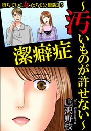 堕ちていく女たち【分冊版】5 潔癖症～汚いものが許せない～